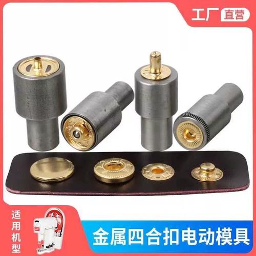 503 831金属铜四合扣安装指南 手压打扣机模具与五金工具全解析